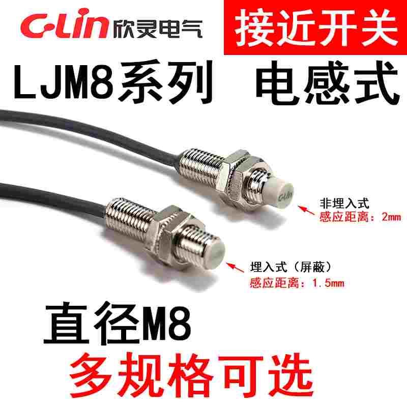 欣灵接近开关LJM8-1.5N1/P1/D1 LJM8M-2N1/2N2/2P1/2P2/2D1电感式