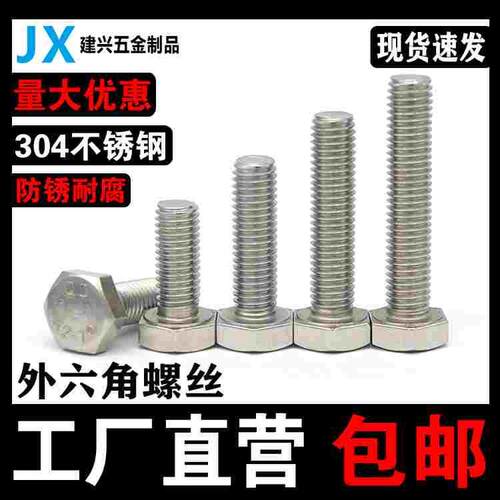 304不锈钢外六角螺丝白钢外六角螺栓螺钉M4M5M6M8M10M12螺丝螺栓