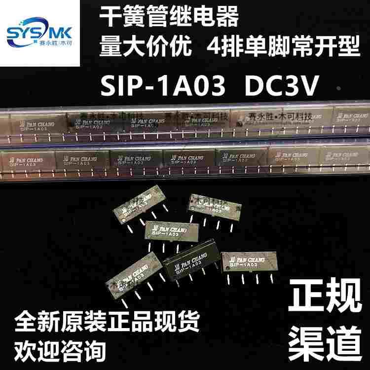 SIP-1A03 DC3V 干簧管继电器 4脚单排常开型 PAN CHUANG磐昌原装