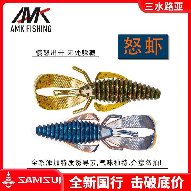 AMK怒虾软饵出口品质路亚软虾加腥味虾型饵黑坑鲈鱼鳜鱼铅头钩