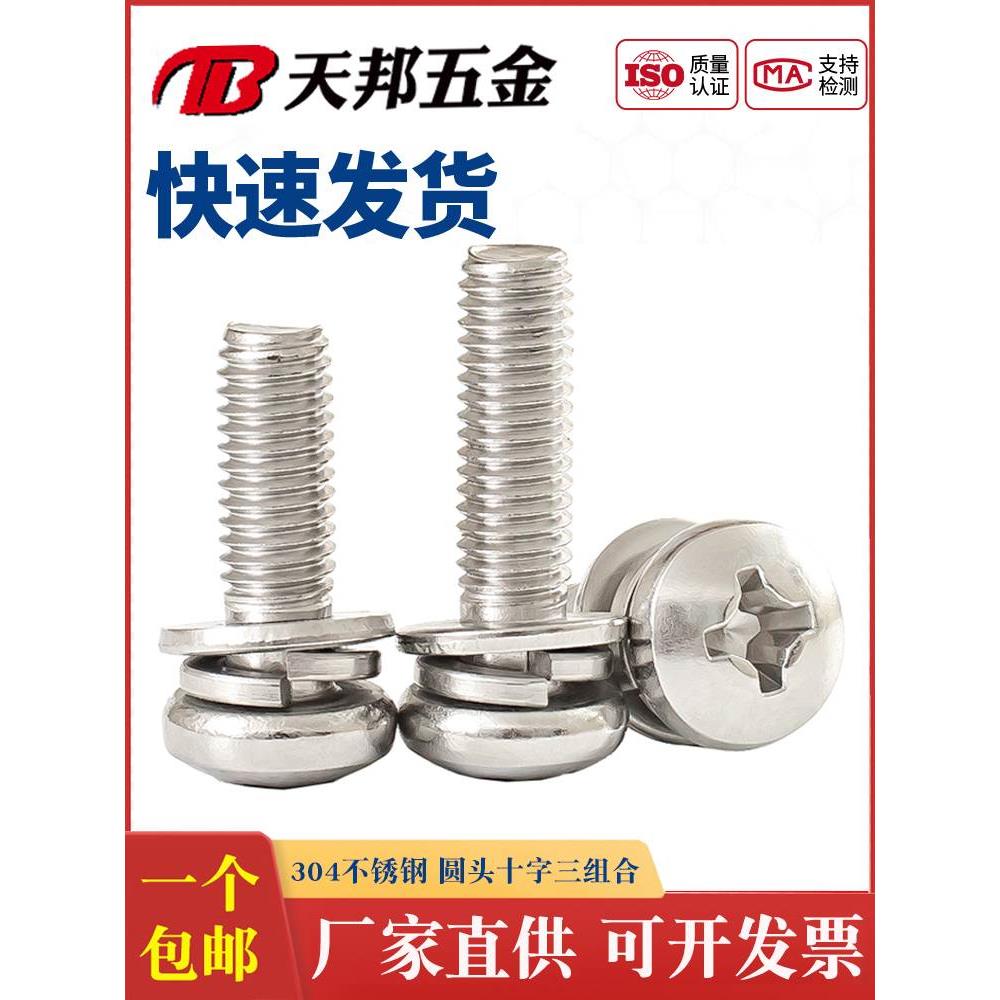 M4M5M6M8 304不锈钢组合螺丝圆头组合螺钉十字盘头三组合*10-20mm