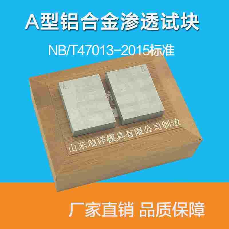 东岳牌A型B型 47013-2015A铝合金灵敏度试块 渗透对比试块