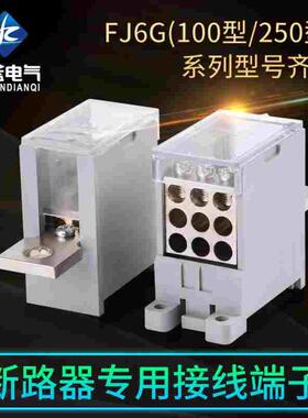 一进多出分线盒接线端子排1进六出FJ6G 100A250A400A 2P4 6 9 12