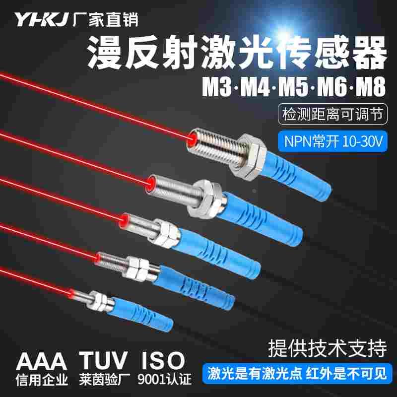 M3M4M5M6M8M12微型漫反射激光传感器可见光点红外感应光电开关24V