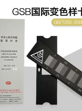 评定变色用灰色样卡GB/T250-2008国家标准纺织变色灰卡沾色105A02