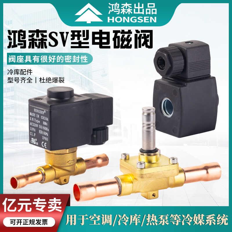 鸿森卡式妥电磁阀线圈制冷机组冷库空调压机焊接口制冷机阀门配件