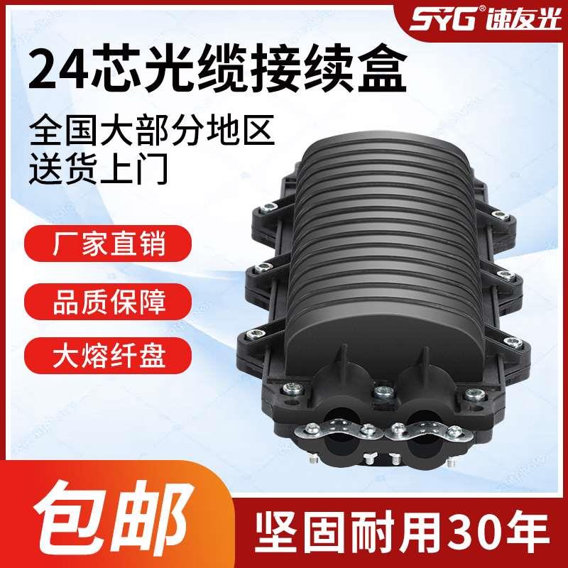 速友光光缆接续盒12芯光纤接续盒2进2出D型熔纤接线盘24/48/72/96