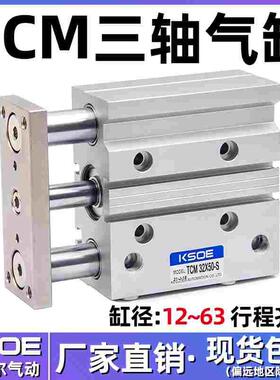 三杆三轴带导杆气缸TCM12X10S/16X20X25X30/32X40*63X50X75X100-S