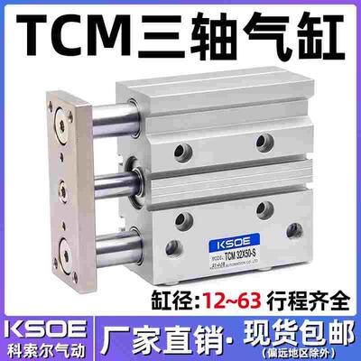 三杆三轴带导杆气缸TCM12X10S/16X20X25X30/32X40*63X50X75X100-S