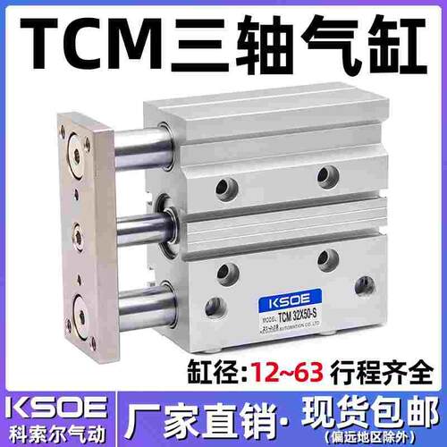 三杆三轴带导杆气缸TCM12X10S/16X20X25X30/32X40*63X50X75X100-S