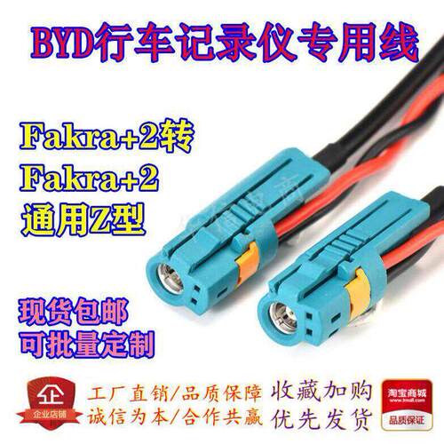 Fakra+2摄像头电源视频线束BYD行车记录仪倒车镜转接母头连接线