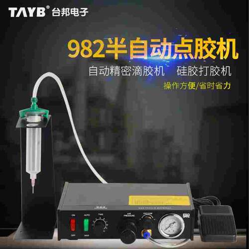 台邦982半自动点胶机脚踏式滴胶手动工具快干胶AB胶打胶机灌胶机