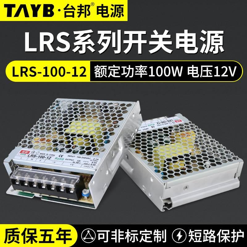 台邦LED开关电源直流变压器LRS-100-12薄型监控电源100W220V转12V