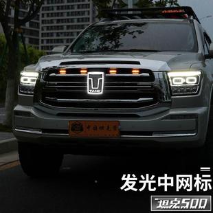 坦克500hi4t发光中网车标带灯中网标灯LED流光装饰灯外饰改装专用
