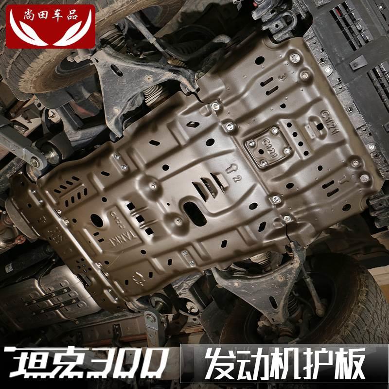 坦克300发动机护板前杠底盘挡板水箱油箱分动箱变速箱改装专用件