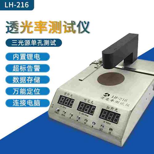 LH-216玻璃透光率 IR油墨孔红外紫外可见光蓝光透光率测试仪