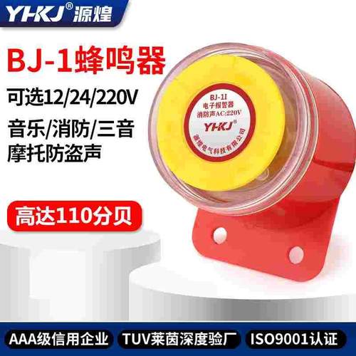 BJ-1IEK高分贝报警器220v工业12伏蜂鸣器车用防盗有源24v喇叭讯响