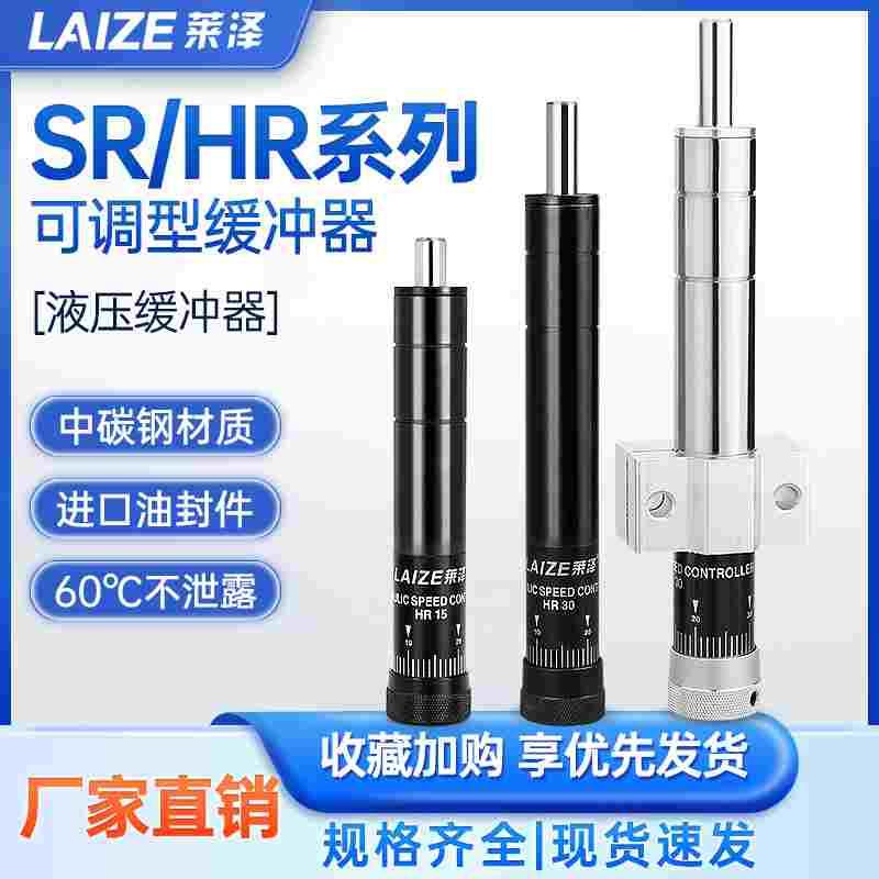 莱泽液压油压缓冲器阻尼器气动工具可调HR/SR-15-30-60-80稳速器