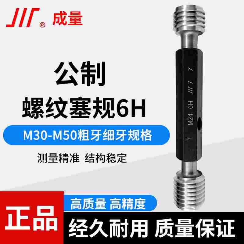 成量公制螺纹塞规6H牙规通止规量规M30M33M36M39M40M42M45M48M50