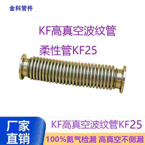 KF25高真空柔性波纹管伸缩弹性304不锈钢快装管配件法兰卡盘接头1