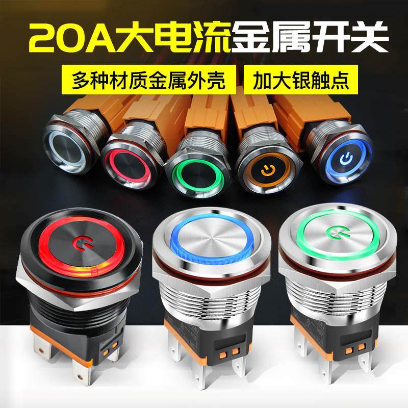 20A大电流金属按钮开关22mm自锁复位启动带灯防水汽车改装两常开
