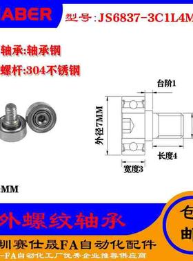 【赛仕晟】厂家供应外螺纹轴承JS6837-3C1L4M3展示架专用滑轮