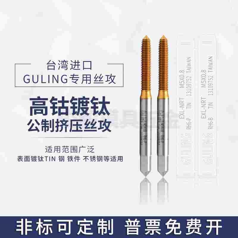 台湾GULING镀钛挤压丝攻M0.5M2M3M4M5M6M7M8-M24机用细牙无屑丝锥