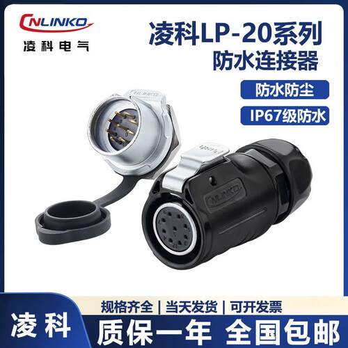 凌科LP20反装母头公座2-12芯螺纹电源信号防水航空插头连接器20A