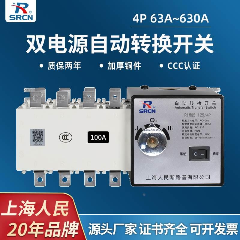 上海人民4P125A双电源自动转换开关380v三相四线备用电源切换PC级