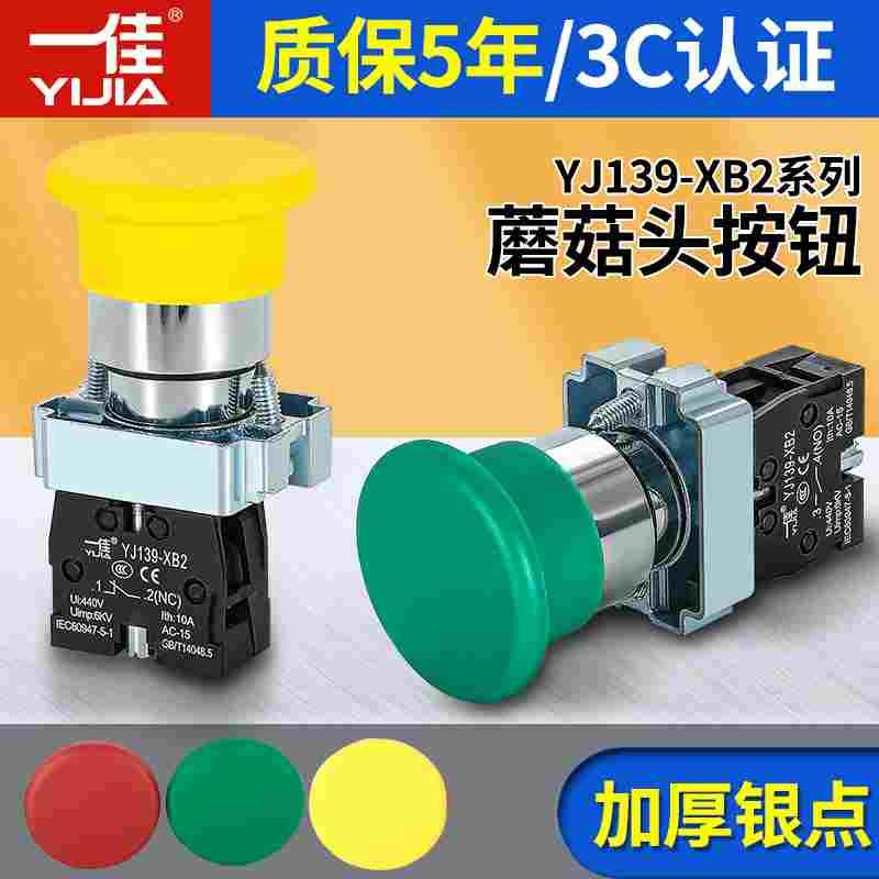 一佳蘑菇头复位开关急停开关YJ139-XB2-10M/01M 01ZS自锁紧急停止