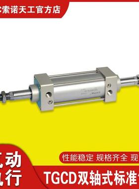STNC 索诺天工 TGCD系列双轴式标准气缸 内径32-250 行程0-1000