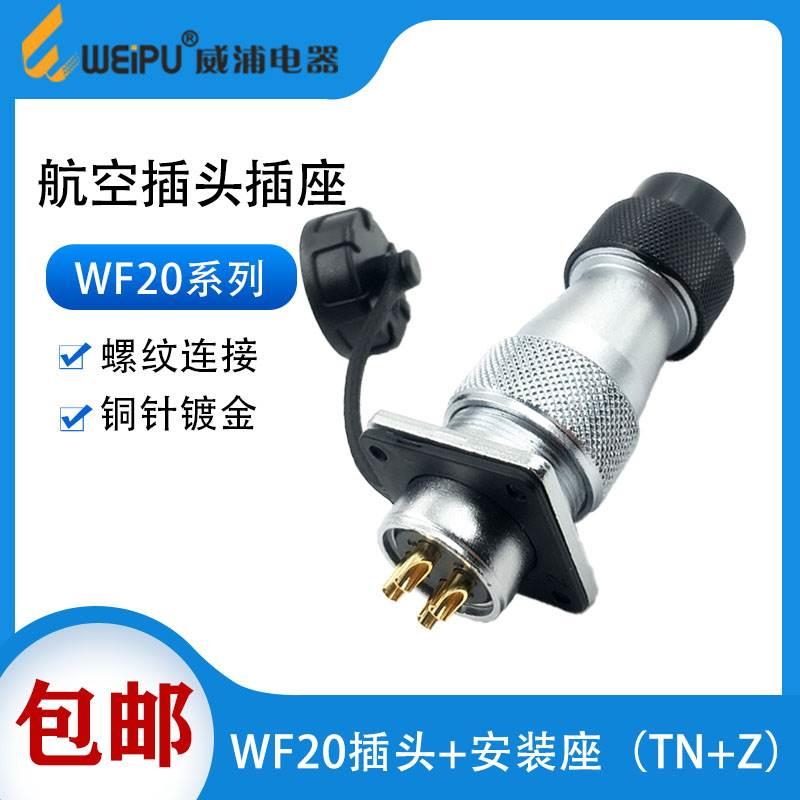 WEIPU航空插头WF20-2-3-4-5芯6芯7芯9芯12芯15芯防水工业插头TN/Z
