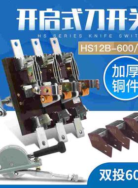 HS12-600/31 3P三相双投倒顺闸刀开关杠杆双电源开启式刀开关600A