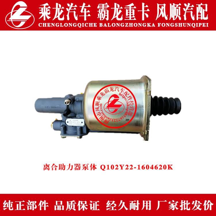 乘龙H7H5M3M5霸龙货车离合分泵/离合助力器泵体 Q102Y22-1604620K