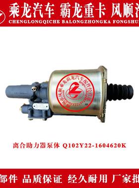 乘龙H7H5M3M5霸龙货车离合分泵/离合助力器泵体 Q102Y22-1604620K