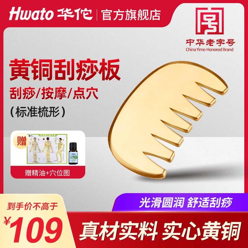 华佗牌黄铜刮痧板脸面部梳形肩颈背部专用正品铜制全身疏通用工具