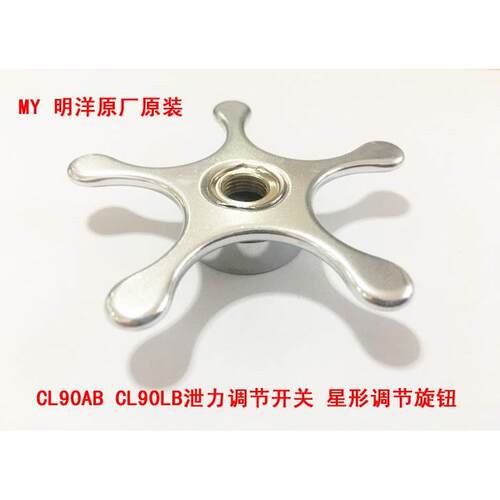 MY明洋CL90AB CL90LB星形调节旋钮 泄力调节开关原厂可视锚鱼配件