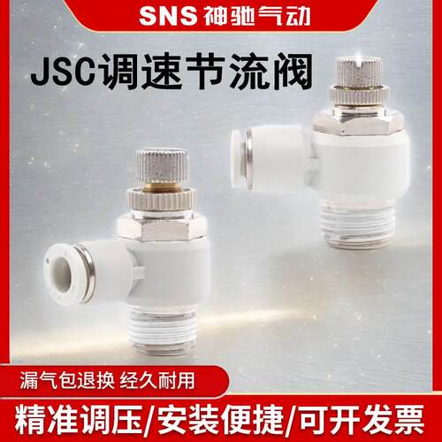 sns神驰jsc8-02白色节流阀SL调节阀快速接头调速单向保压快插气管