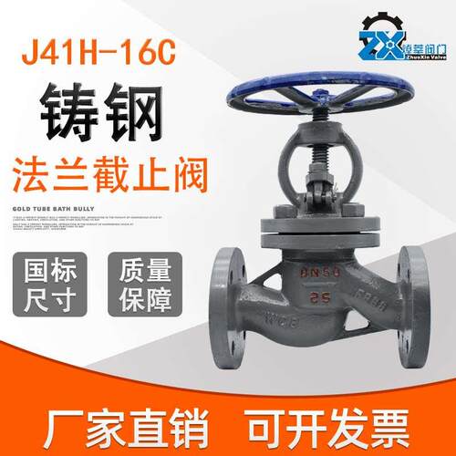 J41H-16C/25高温蒸汽法兰截止阀WCB碳钢铸钢重型DN40 50 100 200