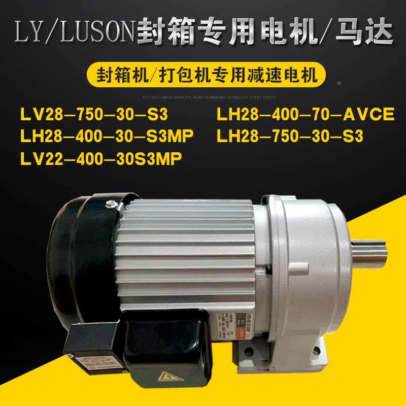 LY/LUSON刹车减速电机马达LV28-/LV18/LH28-400-30-S3MP/S3MT/S3P