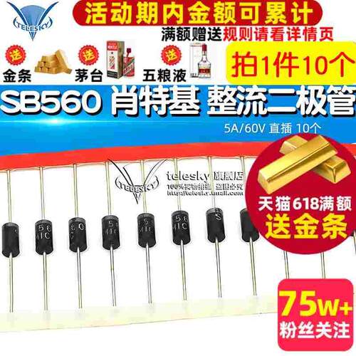 TELESKY 肖特基 整流二极管 SB560 5A/60V 直插 10个