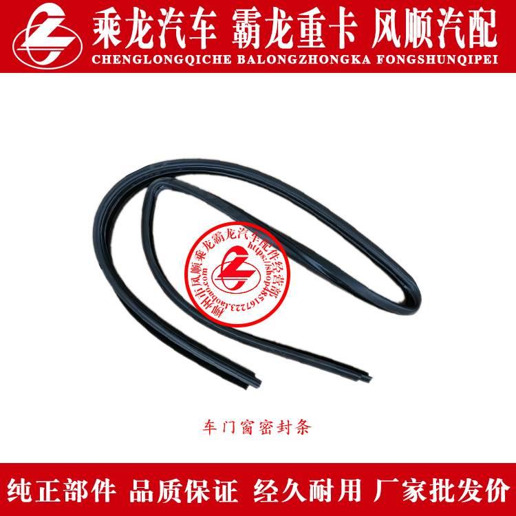 乘龙H7H5M5M3霸龙507M7货车门框密封胶条/门窗玻璃密封胶条泥槽胶
