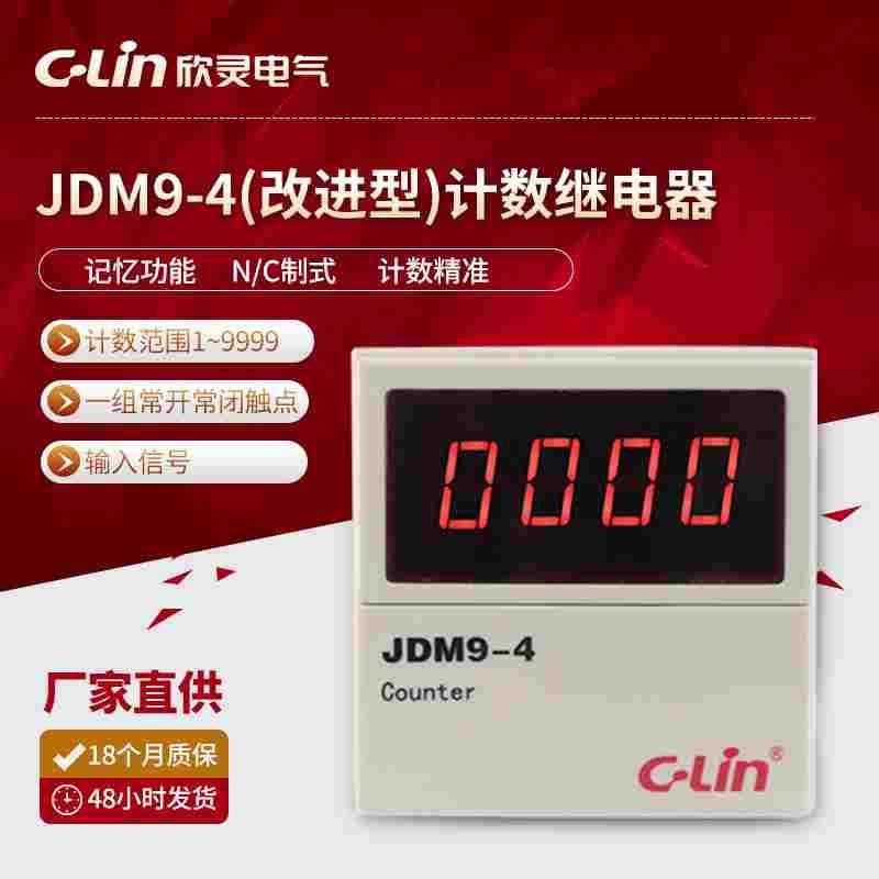 欣灵JDM9-4 计数器 4位数显计数继电器输出 AC220V DC24V AC380V