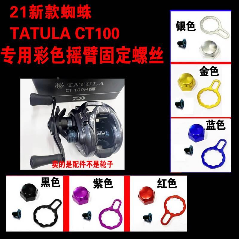 达瓦蜘蛛水滴轮TATULA CT100摇臂螺丝压板锁片摇把固定渔轮配件