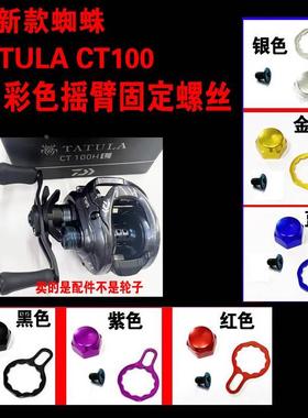 达瓦蜘蛛水滴轮TATULA CT100摇臂螺丝压板锁片摇把固定渔轮配件