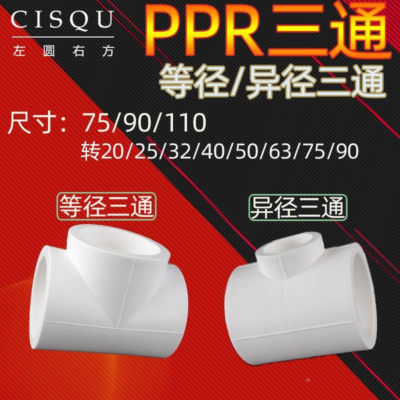 大口径75/90/110PPR三通变异径自来水管20/25/32/40/50/63ppr水管