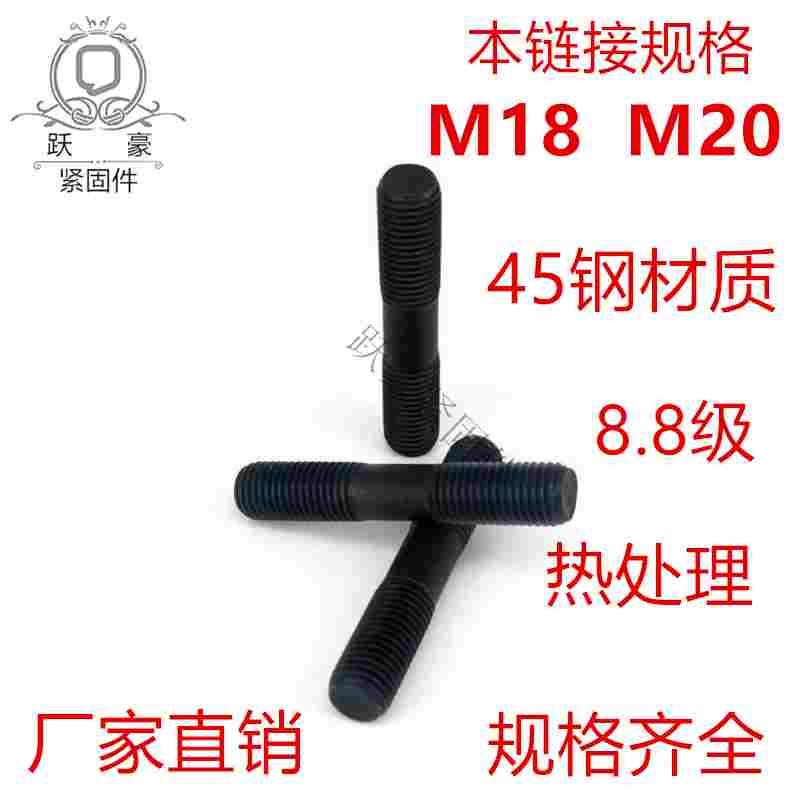 国标8.8级高强双头螺栓螺丝 发黑通丝 GB901螺柱M18M20X80X90X280