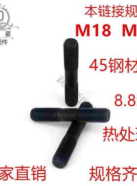 国标8.8级高强双头螺栓螺丝 发黑通丝 GB901螺柱M18M20X80X90X280