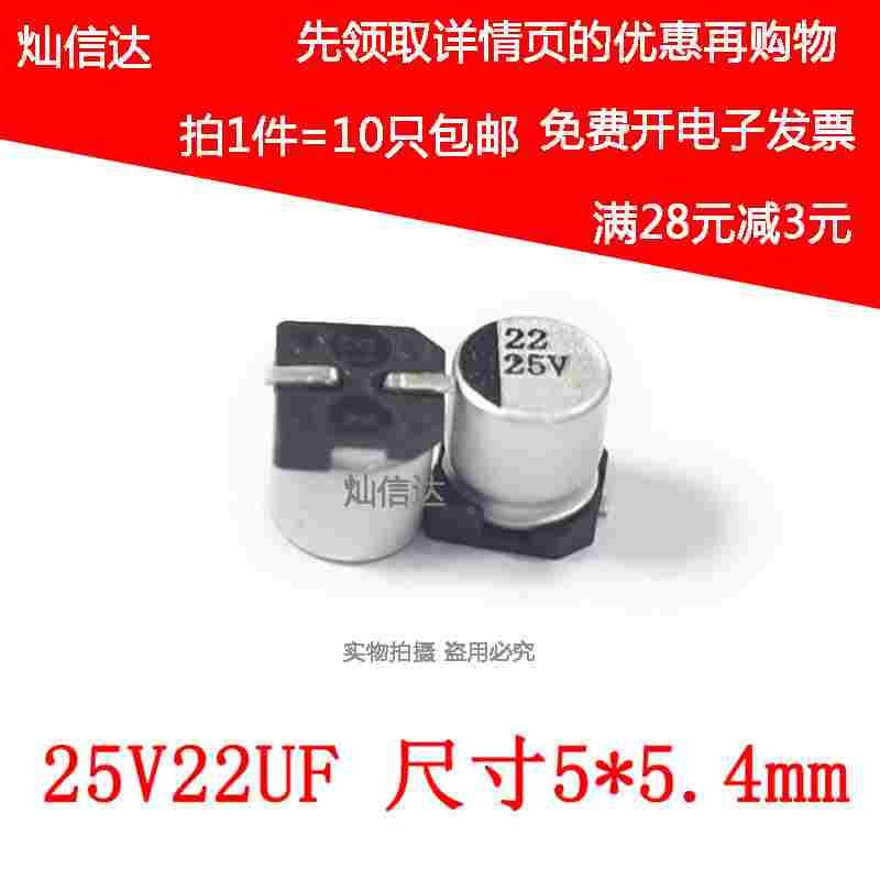 SMD贴片铝电解电容 25V22UF  22UF 25V 尺寸5*5.4MM （10个）