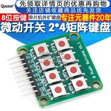 微动开关 2*4矩阵键盘 8位按键 独立按键 单片机外扩键盘 模块